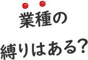 業種の縛りはある？