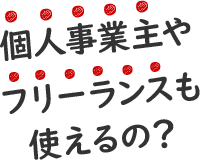 個人事業主やフリーランスも使えるの？